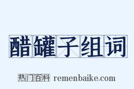 醋罐子组词是什么意思的图片